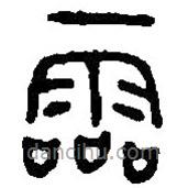 篆刻字典寫的篆書霝