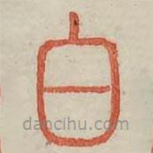 广金石韵府写的篆书白