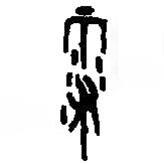 篆刻字典寫的篆書霋