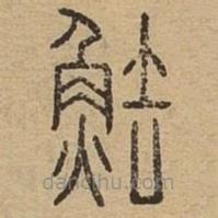 說文廣義寫的篆書魼