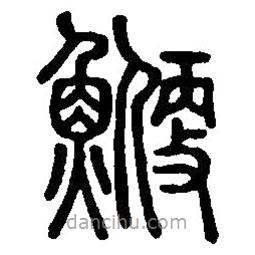 篆刻字典寫的篆書鯾