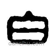 篆刻字典写的篆书白