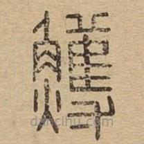說文廣義寫的篆書鳠