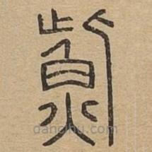 說文廣義寫的篆書鮆