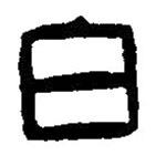 篆刻字典写的篆书白