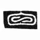 鸟虫篆写的篆书白