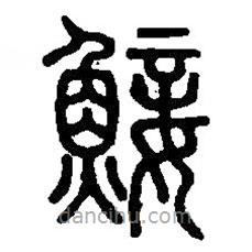 篆刻字典写的篆书鯜