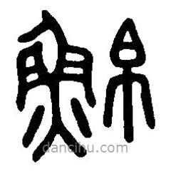 篆刻字典寫的篆書鮊