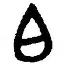 篆刻字典写的篆书白