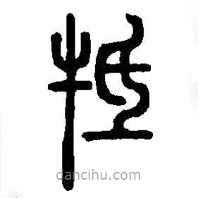 篆刻字典寫的篆書(shū)牴