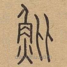 說文廣義寫的篆書魮