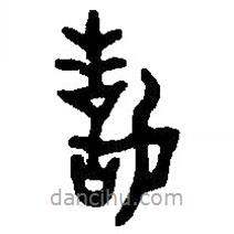 篆刻字典写的篆书誓