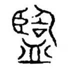 篆刻字典寫的篆書盬