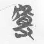 清華簡字表寫的篆書揸