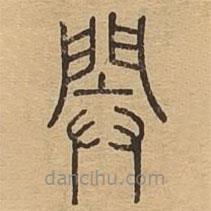 說(shuō)文廣義寫(xiě)的篆書(shū)閞