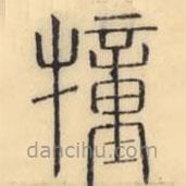 彭玉雯写的篆书犝