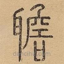 說文廣義寫的篆書聸