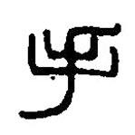 篆刻字典写的篆书手