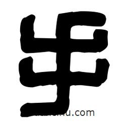 篆刻寫的篆書手