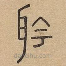 說文廣義寫的篆書耹