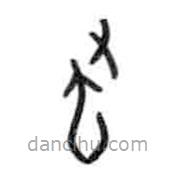甲骨文寫的篆書拖