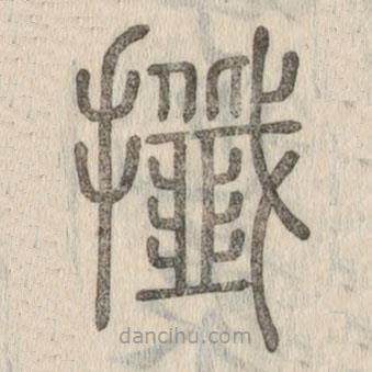 說(shuō)文解字寫(xiě)的篆書(shū)攕