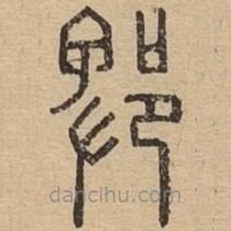 說文廣義寫的篆書郫