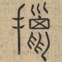 说文广义写的篆书擸
