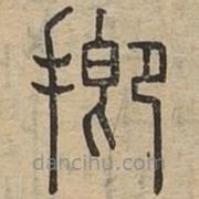 說文廣義寫的篆書揤