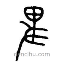 篆刻字典寫的篆書卑