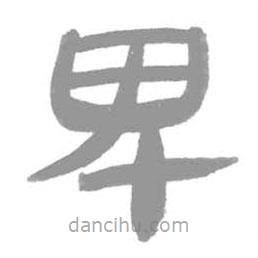 簡帛寫的篆書卑