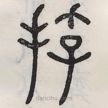 周伯琦寫(xiě)的篆書(shū)捊
