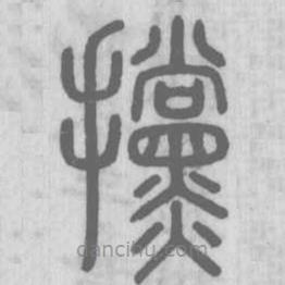 说文解字真本写的篆书攩