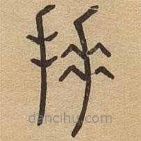 說文廣義寫的篆書捶
