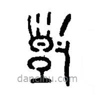 篆刻字典寫的篆書捀