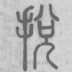 說文解字真本寫的篆書捝
