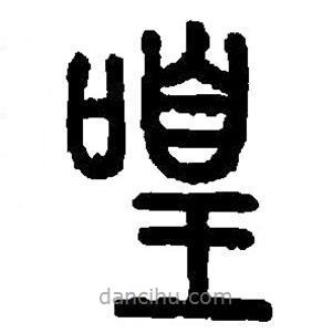 篆刻字典寫的篆書喤