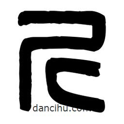 篆刻寫(xiě)的篆書(shū)斤