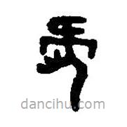 篆刻字典寫的篆書摡