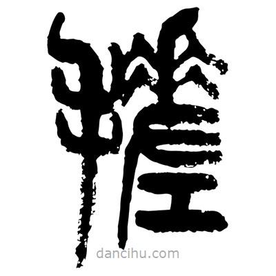 曾彩初寫的篆書搓