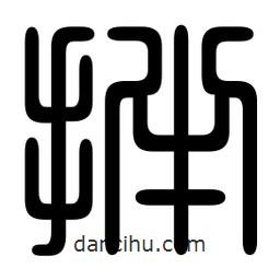 印篆寫(xiě)的篆書(shū)拌