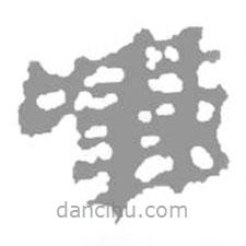 简帛写的篆书嗛