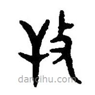 篆刻字典写的篆书扞