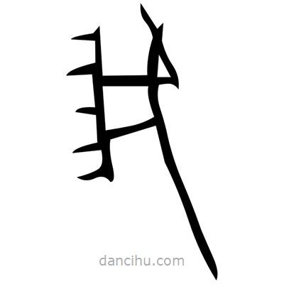 佚名寫的篆書掊