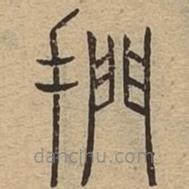 說文廣義寫的篆書捫