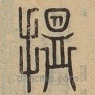 說文廣義寫的篆書搵