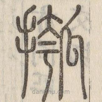 說文解字寫的篆書摦