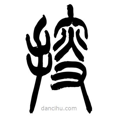 張浩榮寫的篆書搜