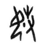 甲骨文寫的篆書媰