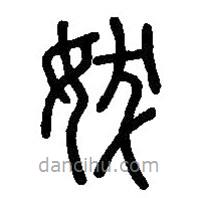 篆刻字典寫的篆書妭